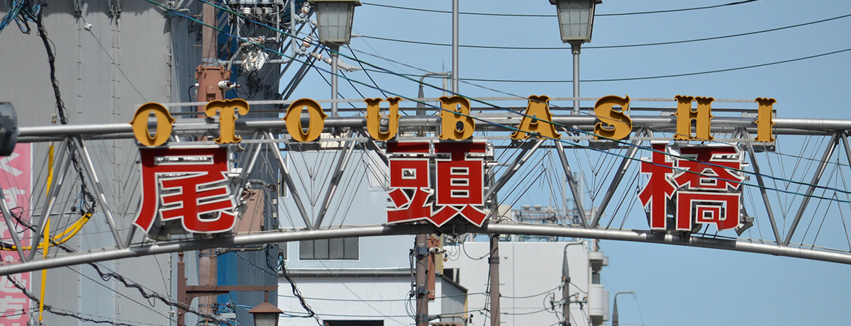 尾頭橋商店街