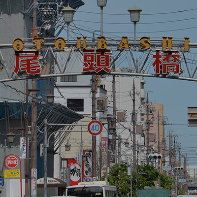 尾頭橋商店街振興組合