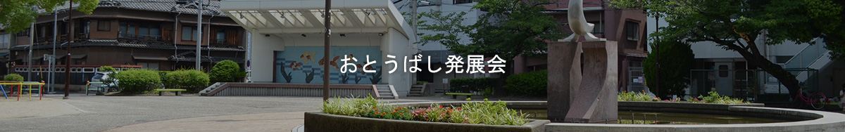 おとうばし発展会