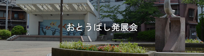 おとうばし発展会