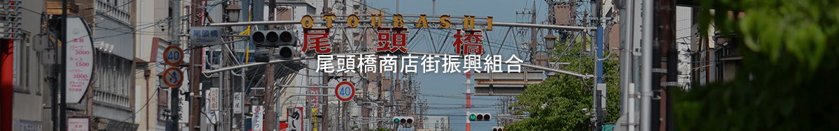尾頭橋商店街振興組合