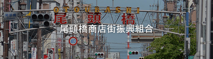 尾頭橋商店街振興組合