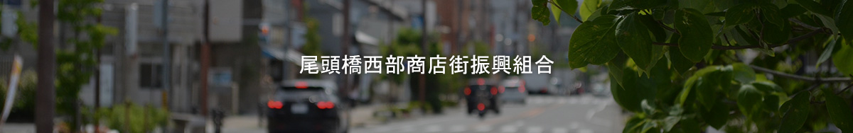 尾頭橋西部商店街振興組合